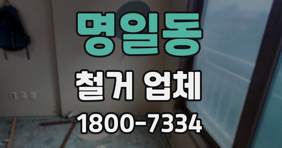 명일동 철거 업체
