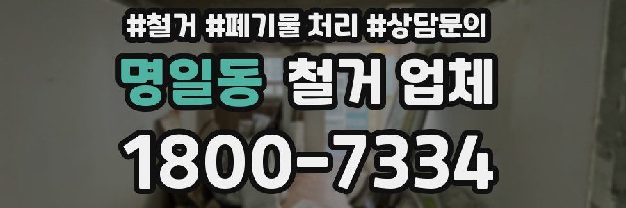명일동 철거 업체