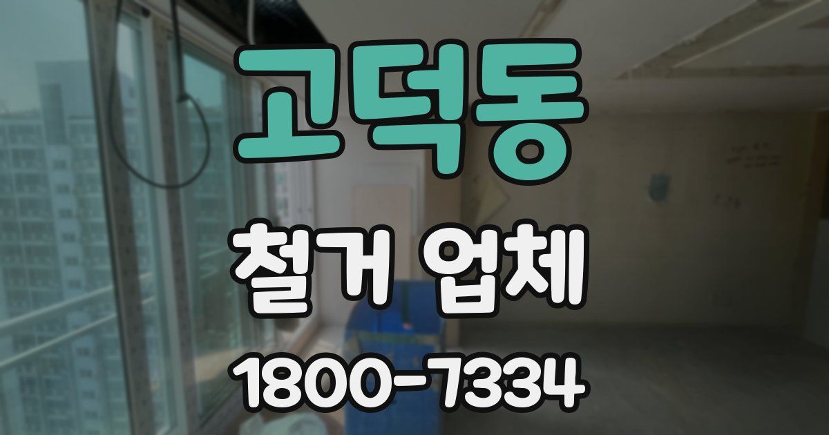 고덕동 철거 업체