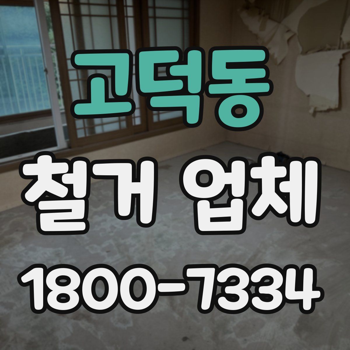 고덕동 철거 업체