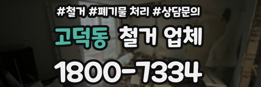 고덕동 철거 업체