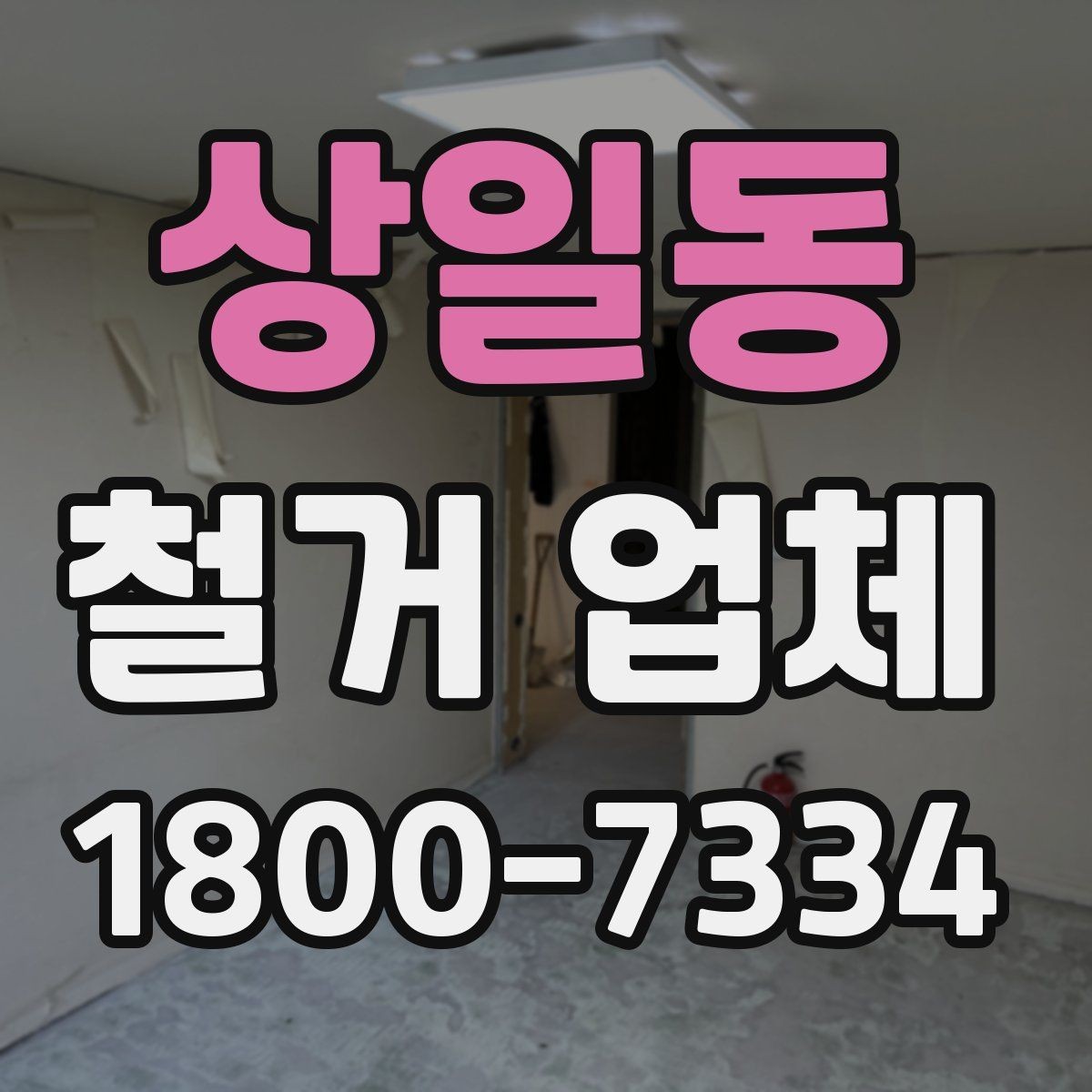 상일동 철거 업체 문의가 많아지는 시기