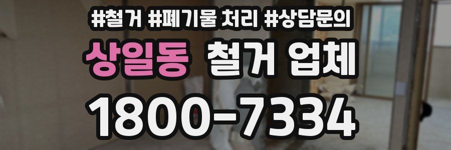 상일동 철거 업체