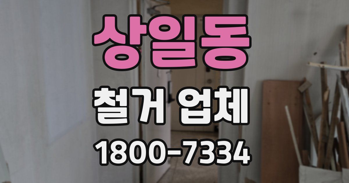 상일동 철거 업체