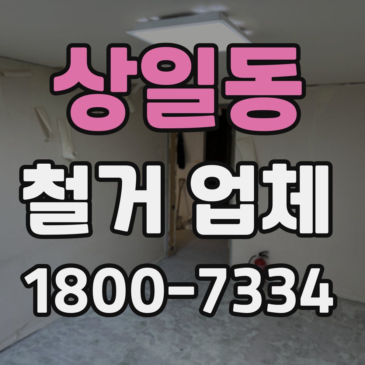 상일동 철거 업체