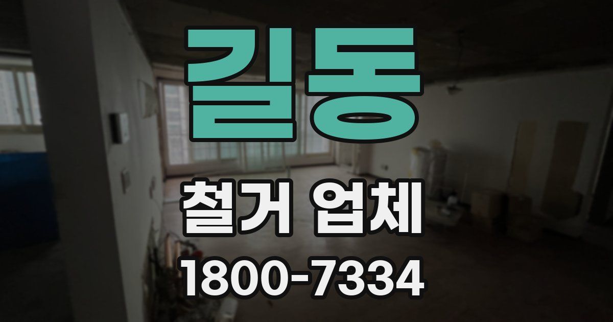 길동 철거 업체