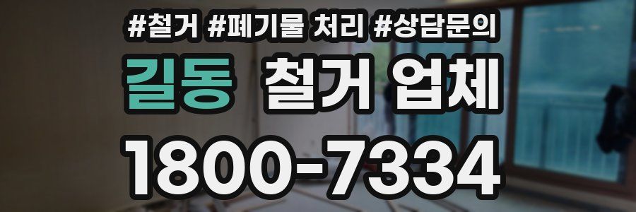 길동 철거 업체