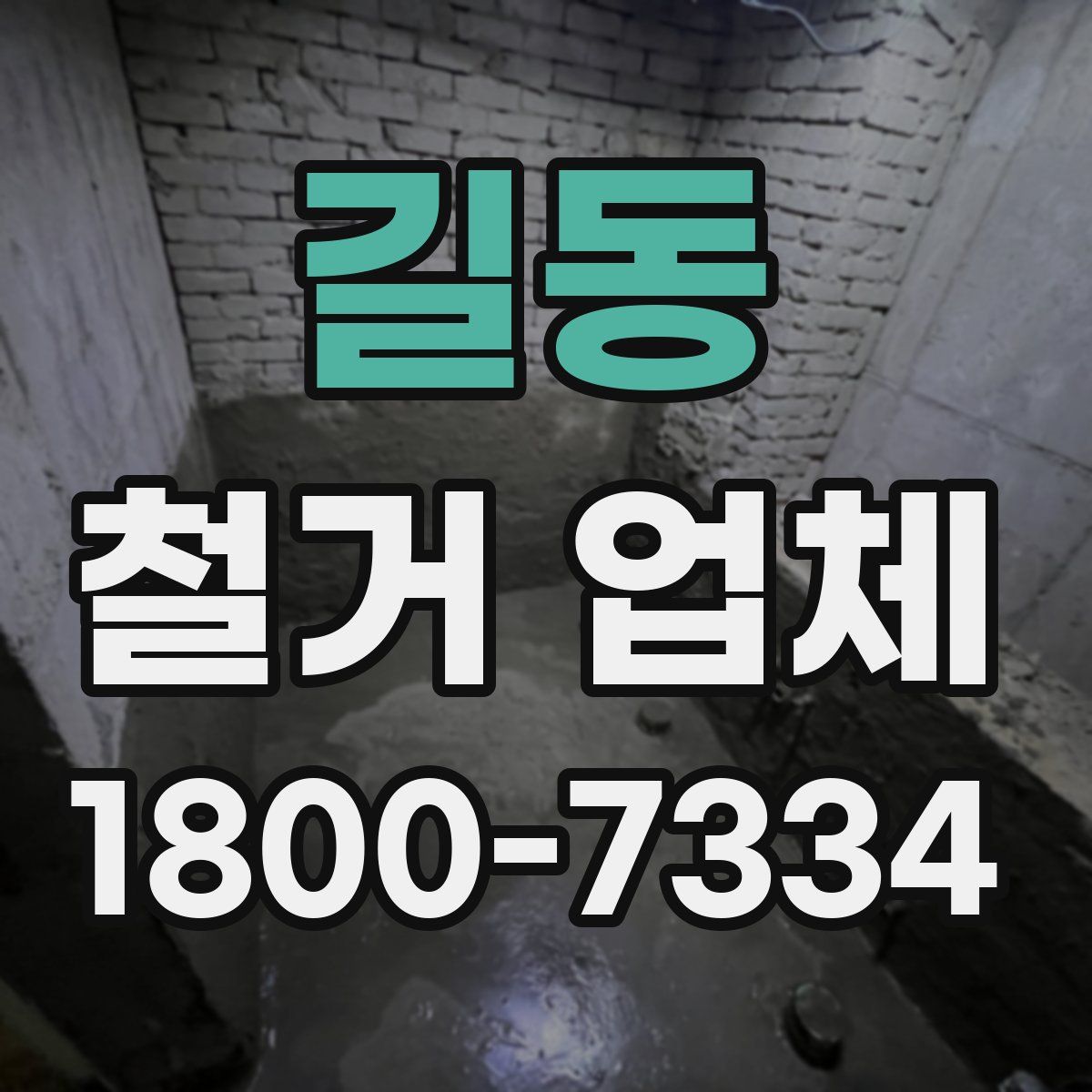 길동 철거 업체