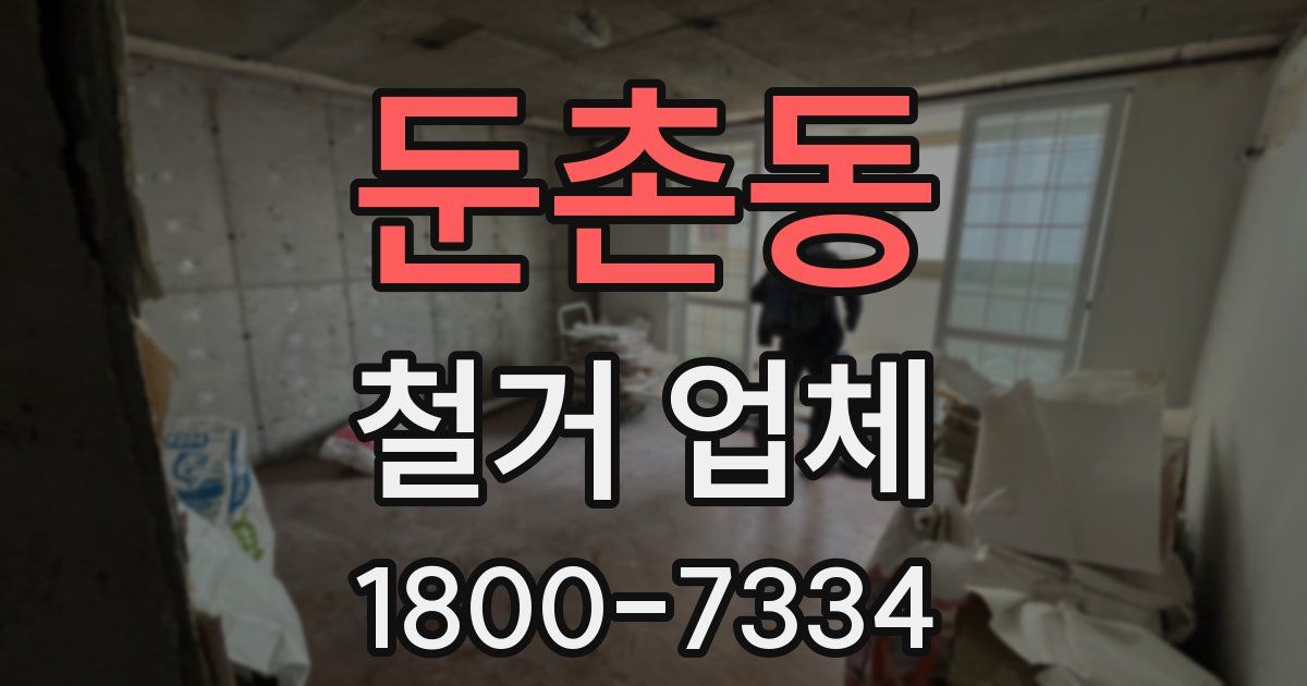 둔촌동 철거 업체