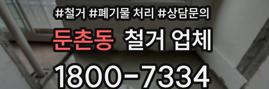 둔촌동 철거 업체