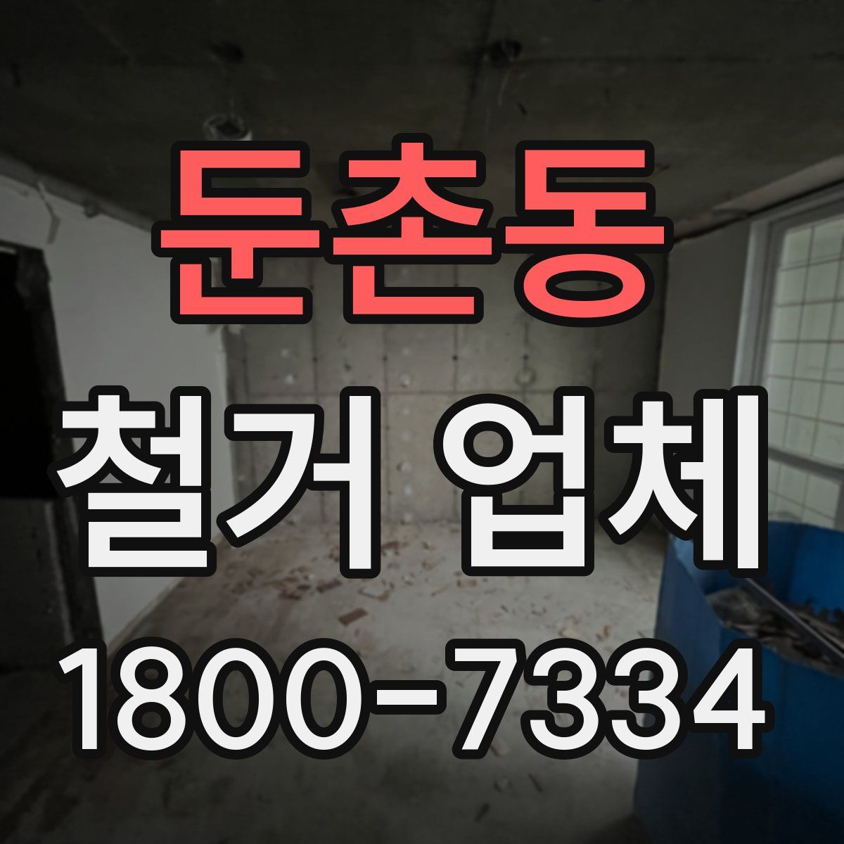 둔촌동 철거 업체