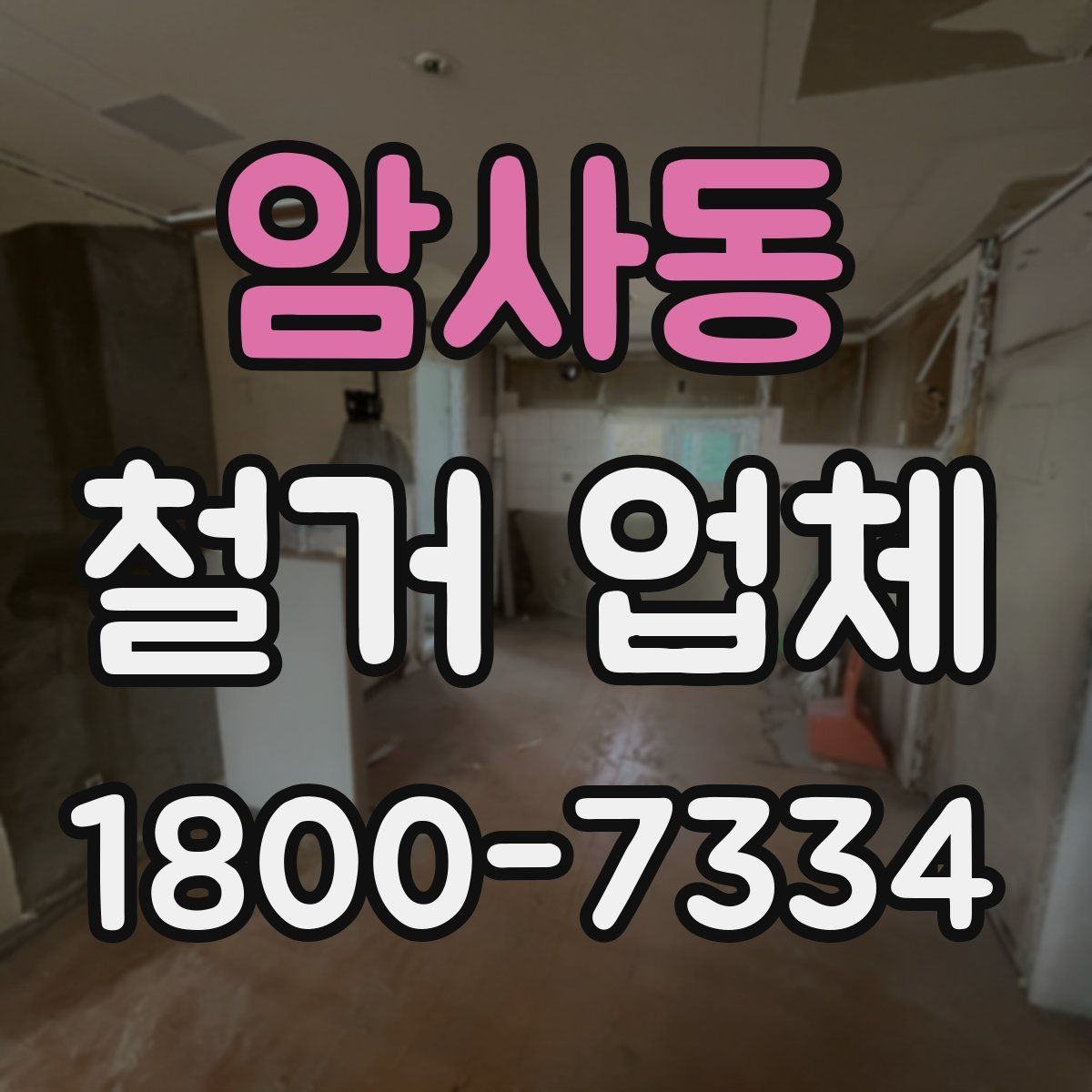 암사동 철거 업체 바닥 철거 시 검토 항목