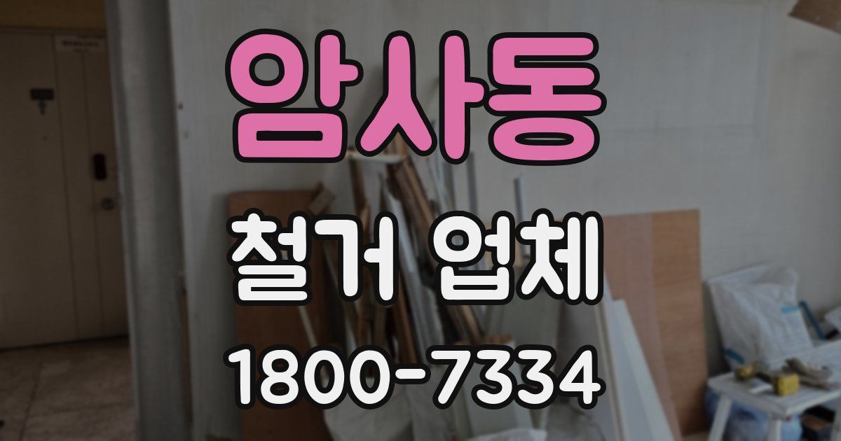 암사동 철거 업체