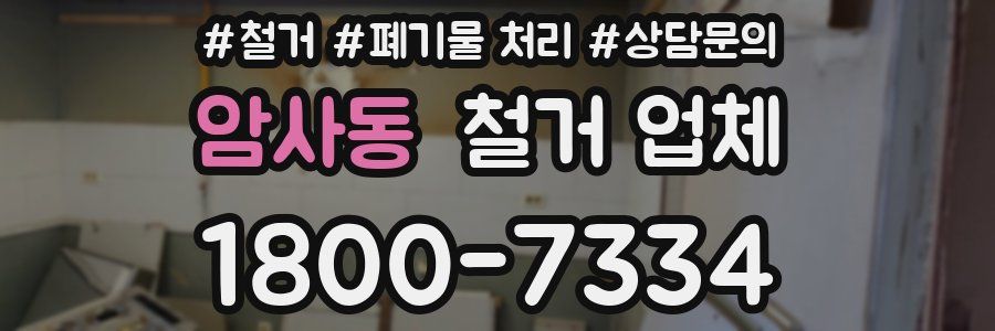 암사동 철거 업체