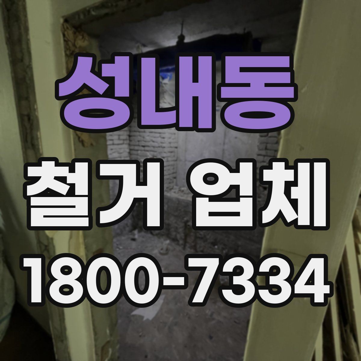 성내동 철거 업체 선택 시 일정, 비용, 범위 정리