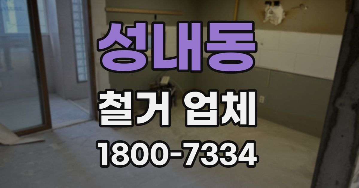 성내동 철거 업체