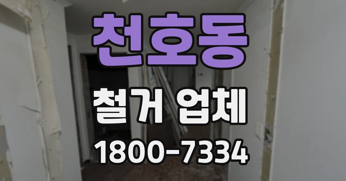 천호동 철거 업체
