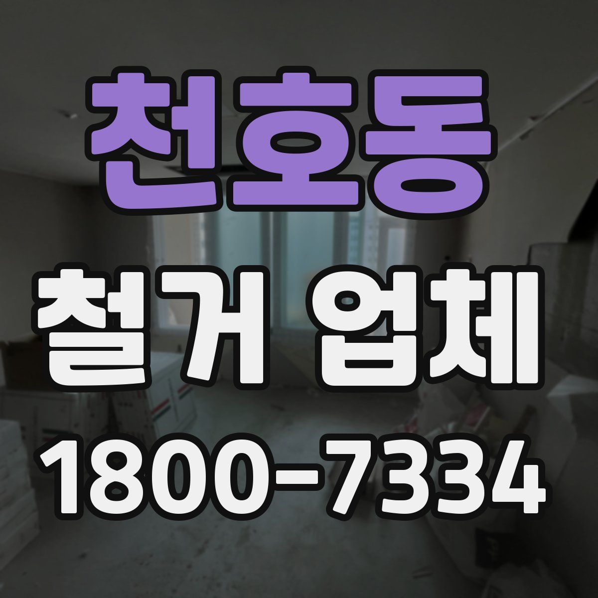 천호동 철거 업체