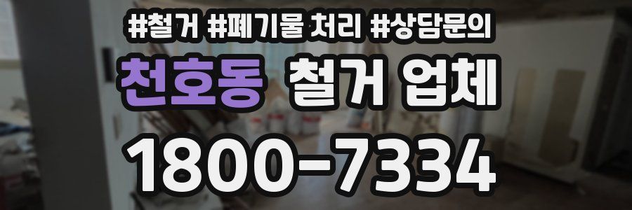 천호동 철거 업체