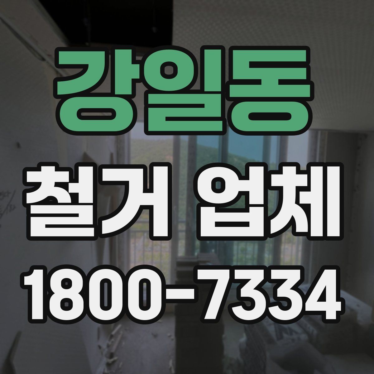 강일동 철거 업체 철거 대상별 비용 차이 이해하기