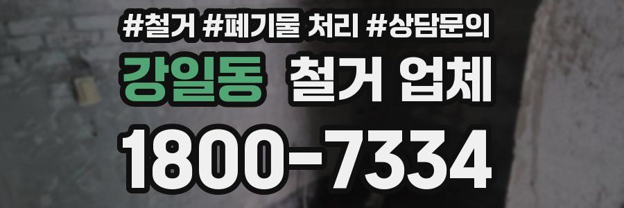 강일동 철거 업체