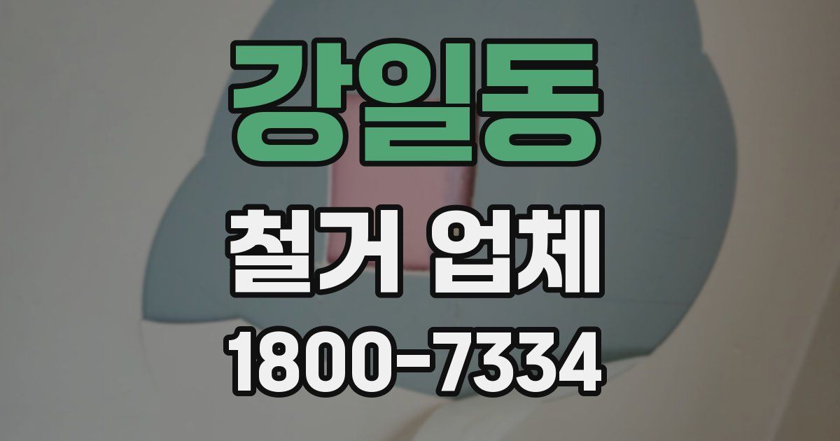강일동 철거 업체