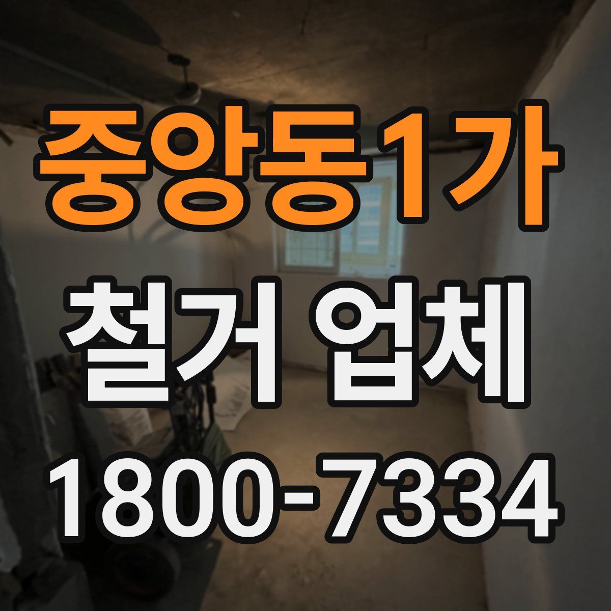 중앙동1가 철거 업체