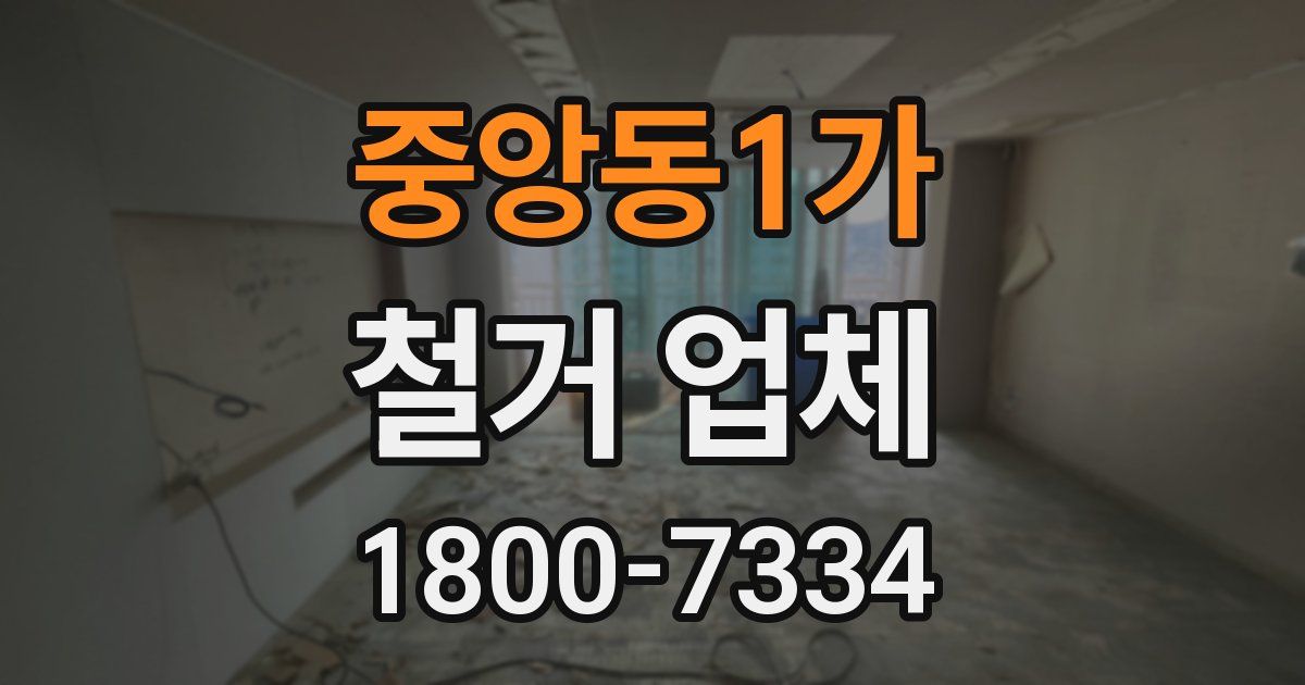 중앙동1가 철거 업체