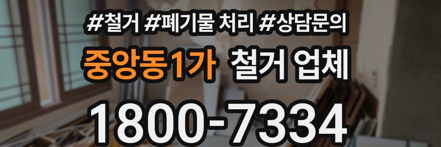 중앙동1가 철거 업체
