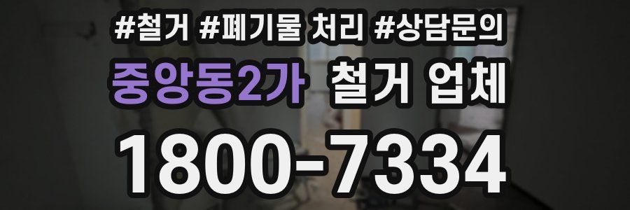 중앙동2가 철거 업체