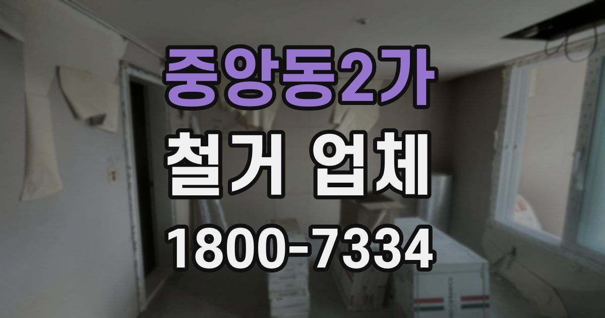 중앙동2가 철거 업체