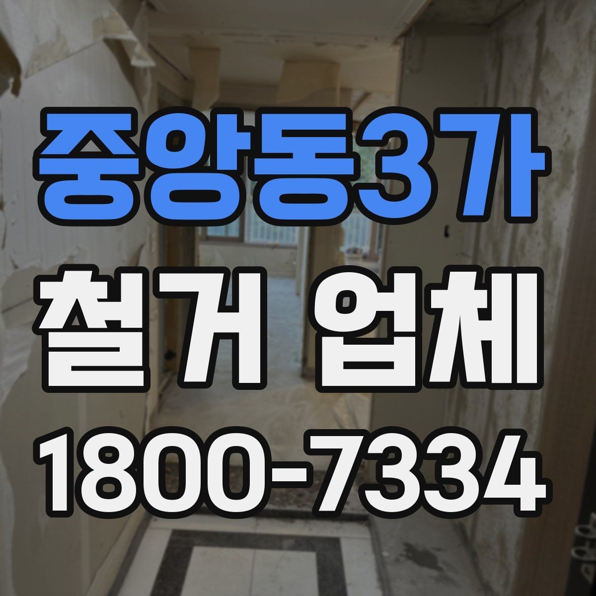 중앙동3가 철거 업체 철거 비용 산정 기준 정리