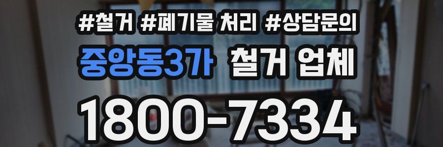 중앙동3가 철거 업체