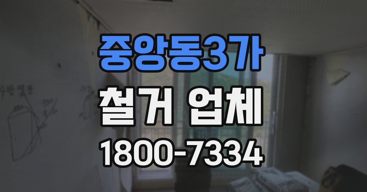 중앙동3가 철거 업체