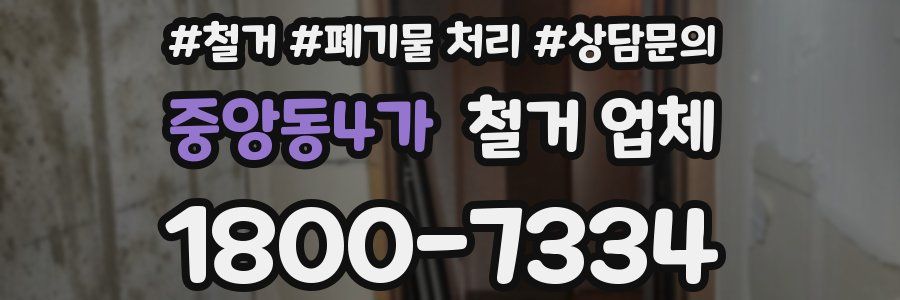 중앙동4가 철거 업체