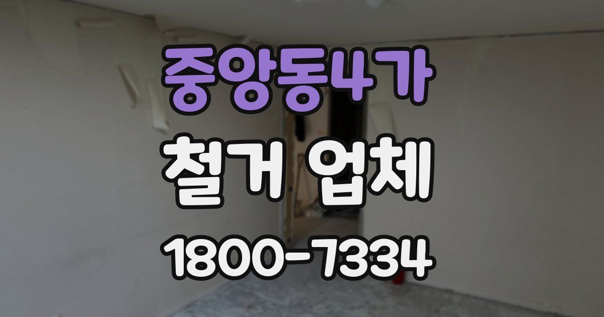 중앙동4가 철거 업체