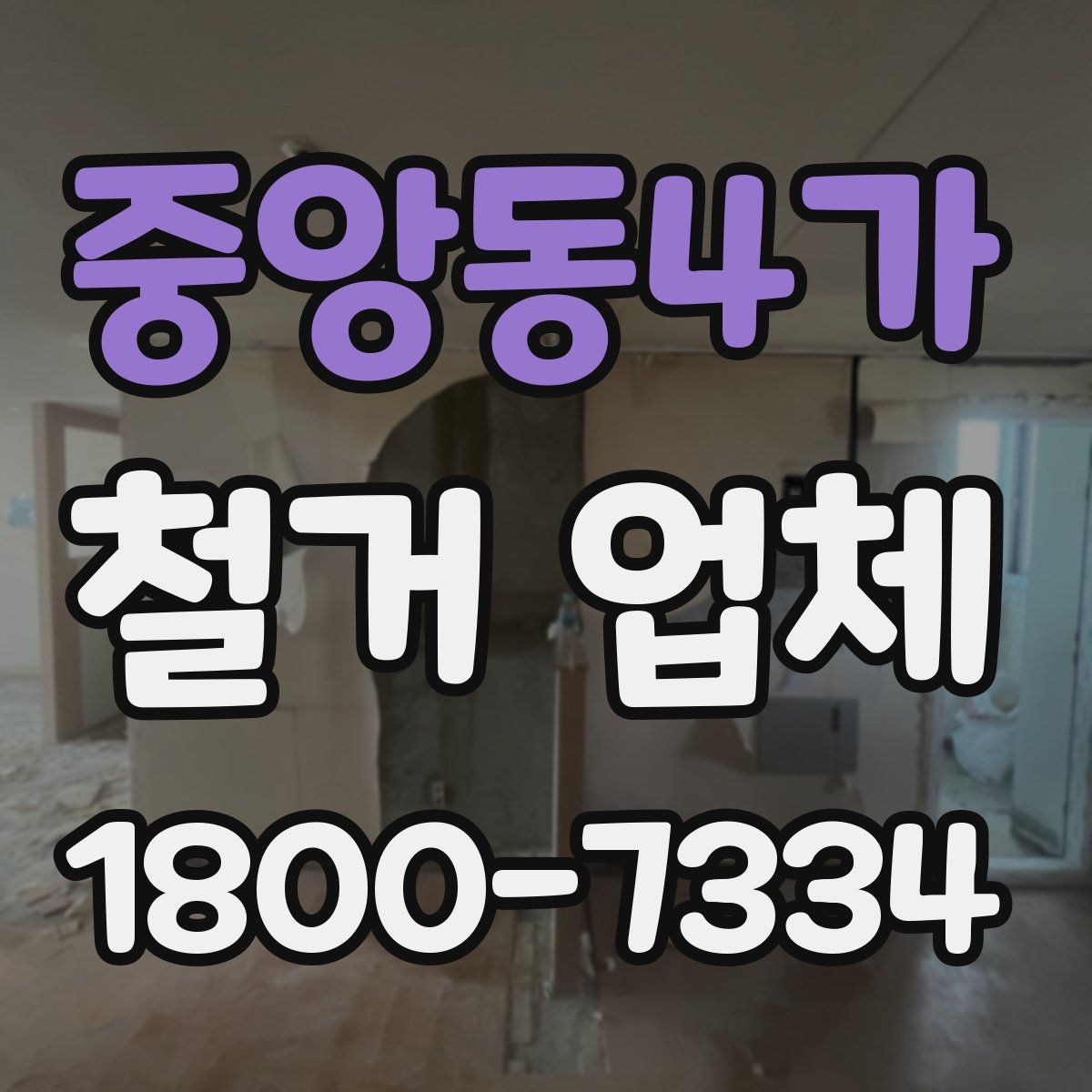 중앙동4가 철거 업체