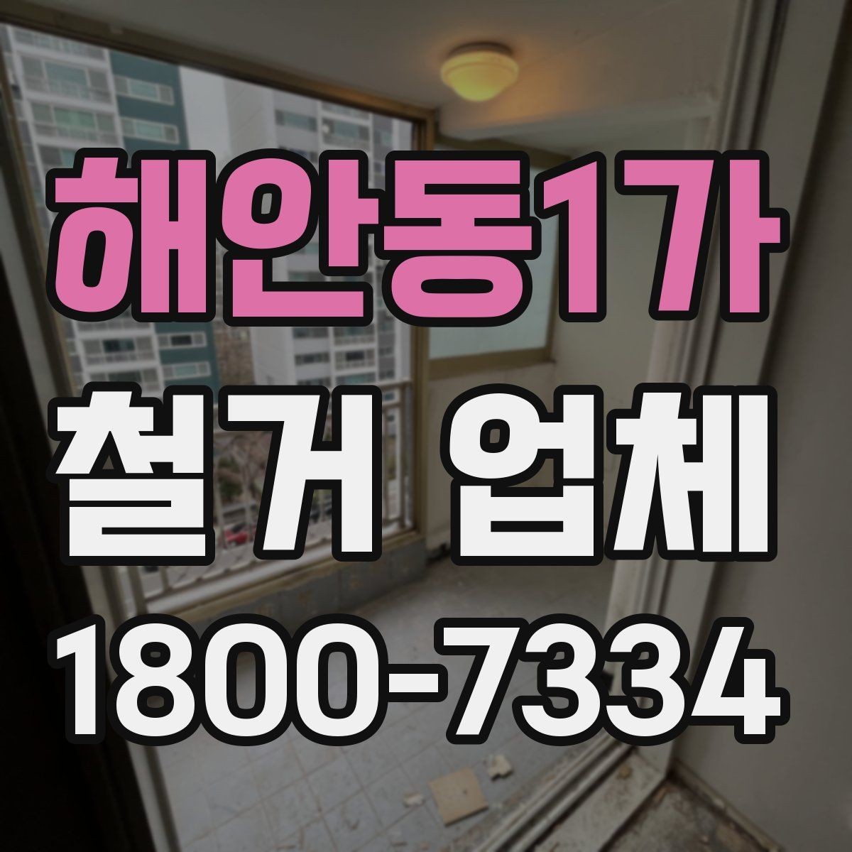 해안동1가 철거 업체 비용 견적을 받을 때 체크 포인트