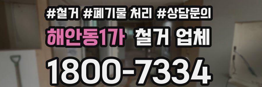 해안동1가 철거 업체