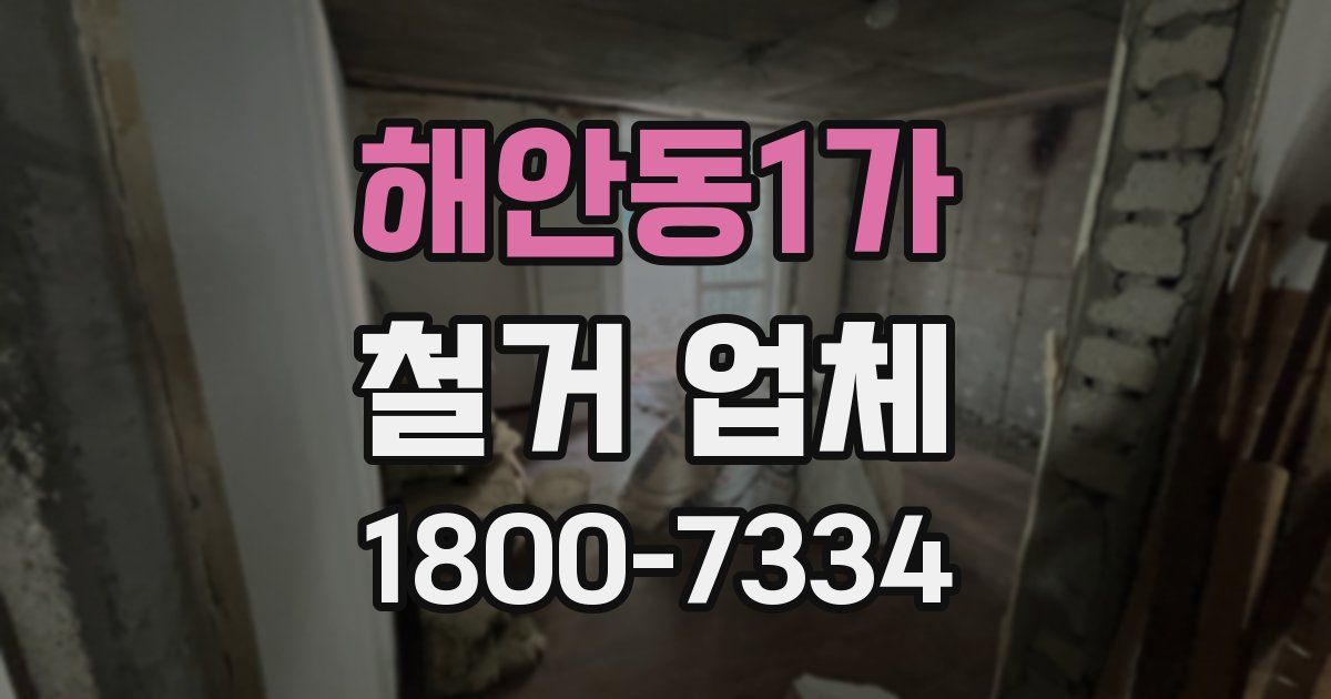 해안동1가 철거 업체