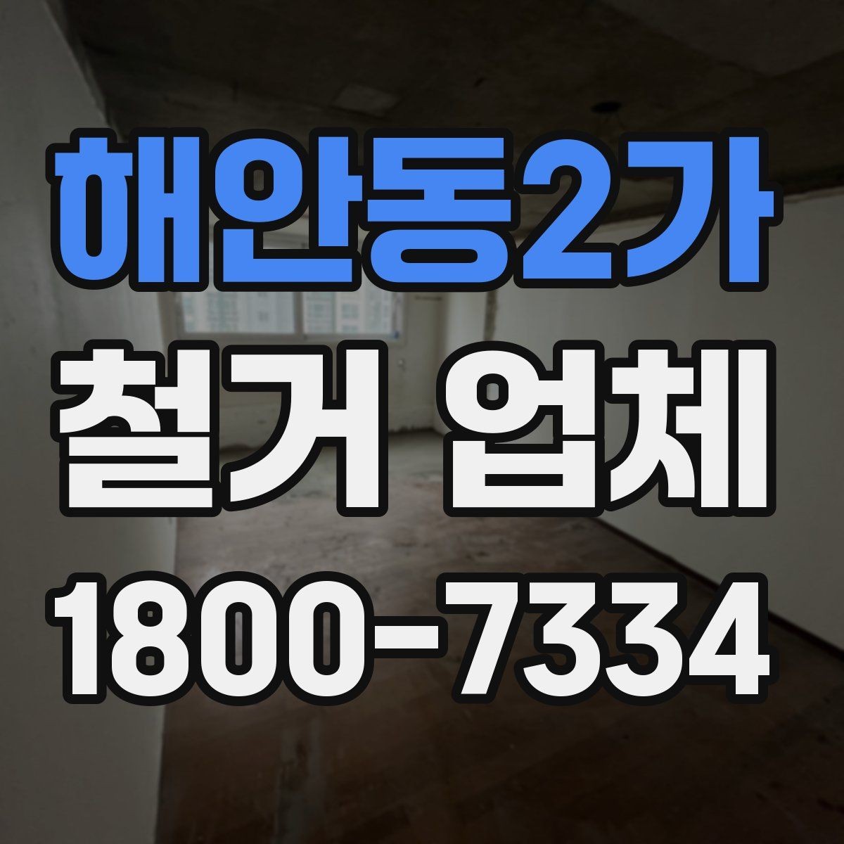해안동2가 철거 업체 일정 지연을 줄이는 방법