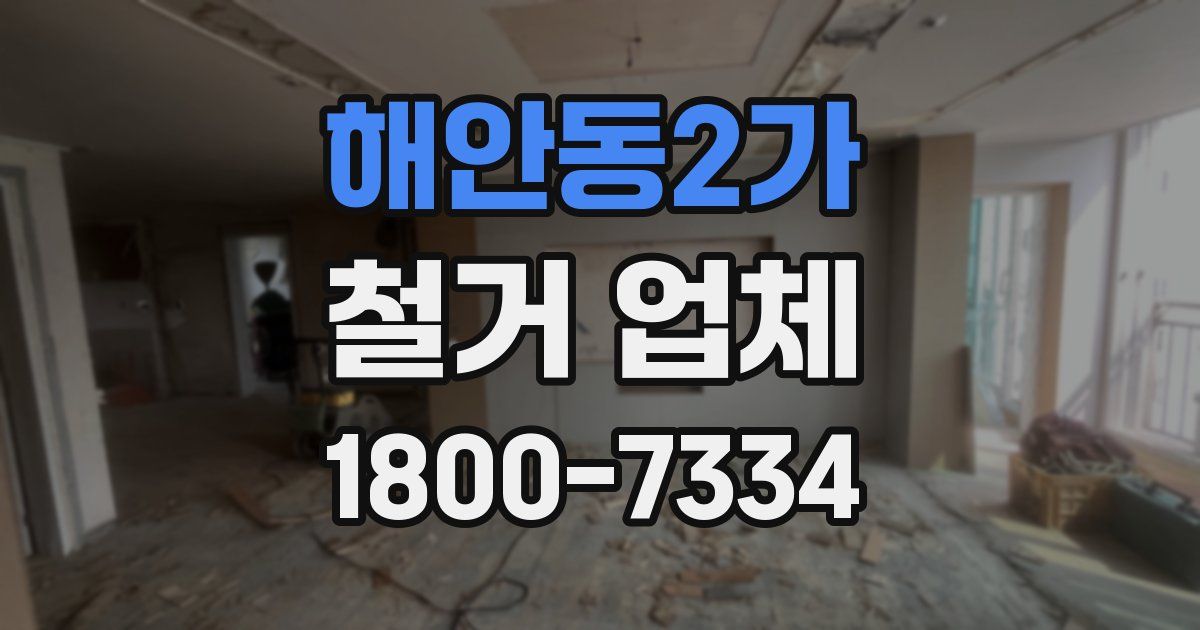해안동2가 철거 업체