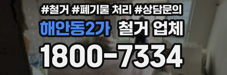 해안동2가 철거 업체