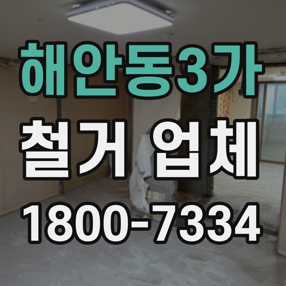 해안동3가 철거 업체 신뢰도는 어떻게 판단할까