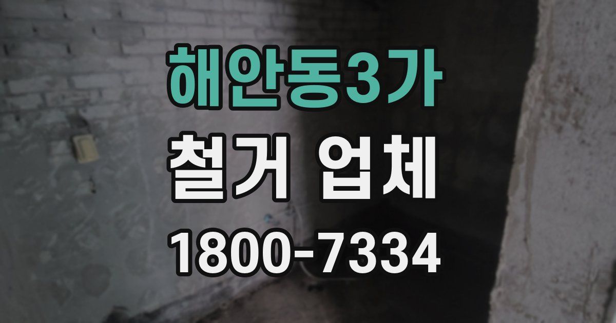 해안동3가 철거 업체