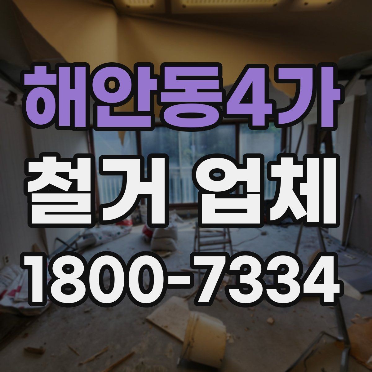 해안동4가 철거 업체 시공 전 주변 안내가 필요한 이유