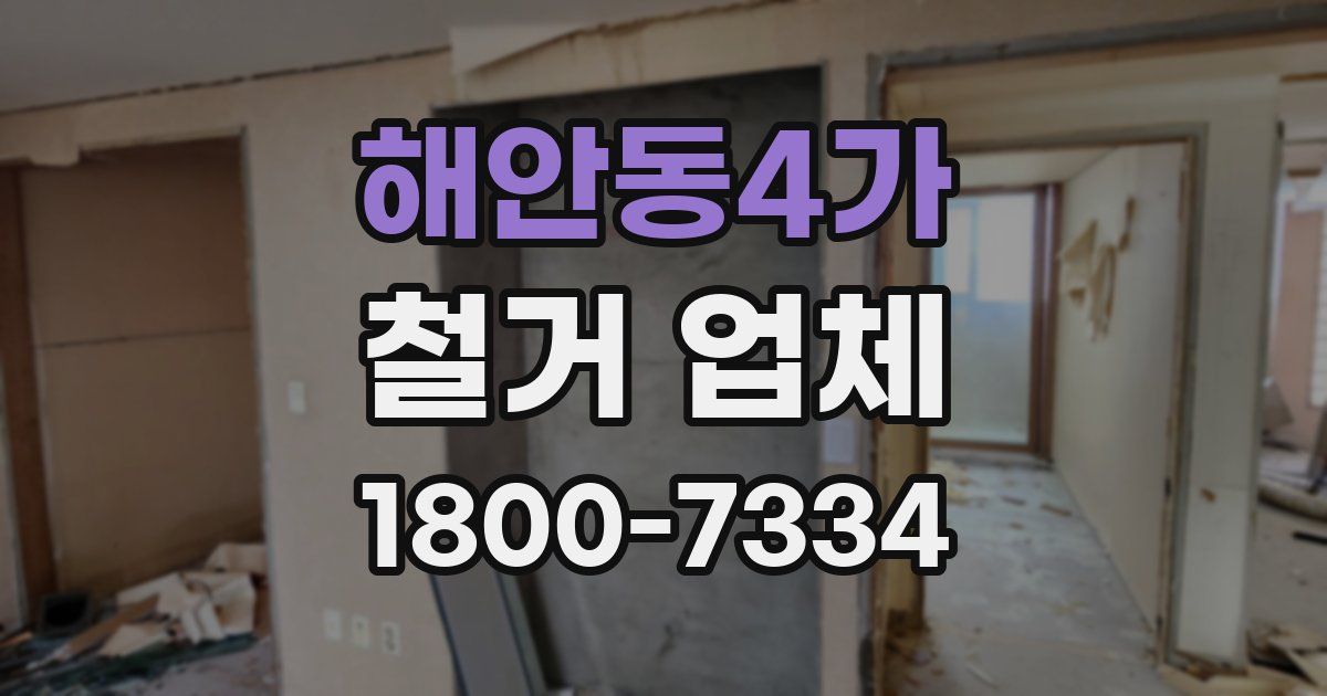 해안동4가 철거 업체