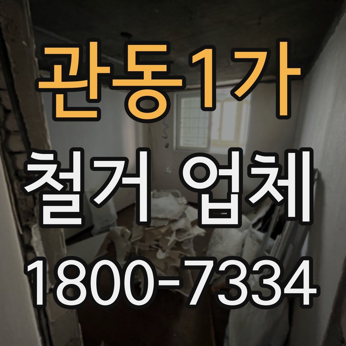 관동1가 철거 업체 문의 전에 정리하면 좋은 정보
