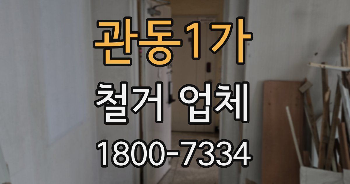 관동1가 철거 업체