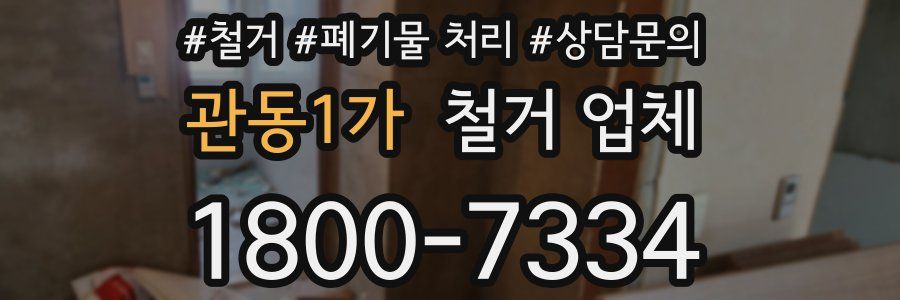 관동1가 철거 업체